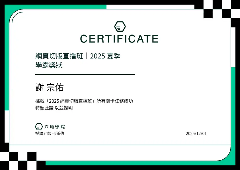 六角學院 2025 網頁切版直播班結業證書